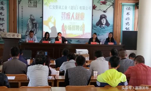 富源县部门联合携手昆山仁宝电脑公司专场招聘残疾人助残脱贫