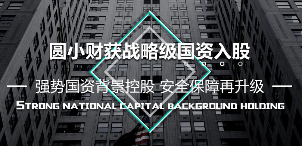 互联网金融合规备案期，圆小财获战略级国资入股