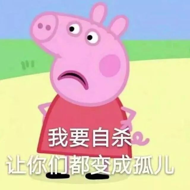 佩奇表情包怎么做,小猪佩奇实用表情包