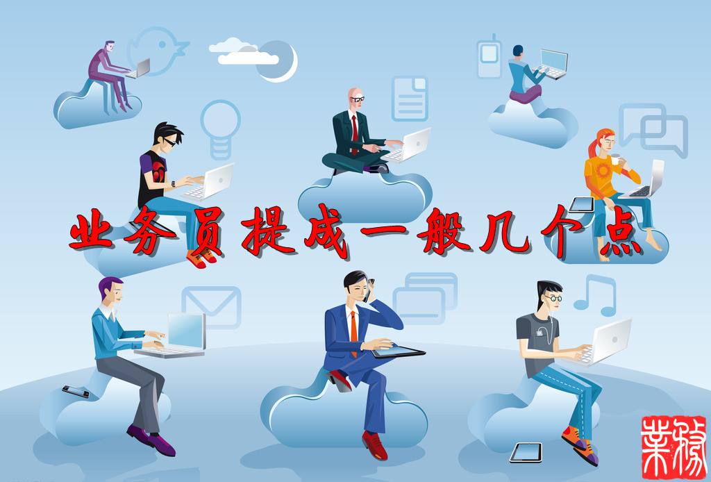 人力资源公司业务员提成方案,家装公司无底薪业务员提成方案