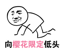 樱花季日本机票购买攻略,日本樱花限定值得购买吗