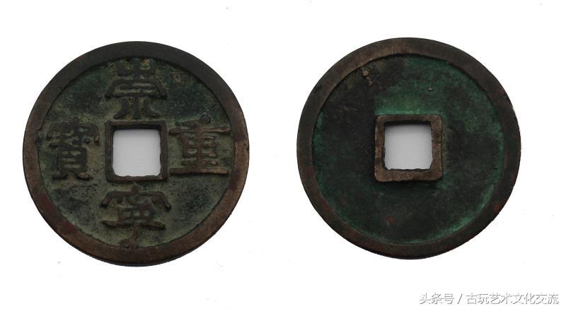 隆兴元宝崇宁重宝,罕见钱币崇宁元宝小平铜钱