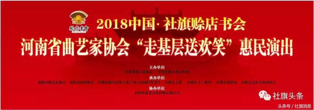 2018中国社旗赊店书会之河南省曲协“走基层送欢笑”惠民演出节目单