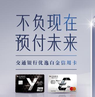 交行优逸白金卡是有2张的吗,交行优逸白额度