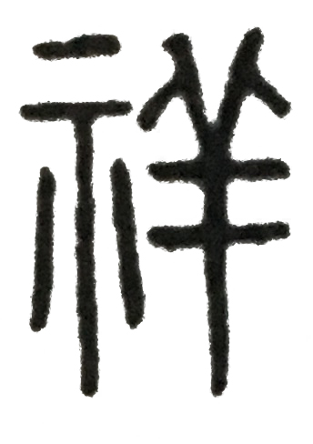 说文解字总结了造字的六种方法,说文解字第四章心得体会