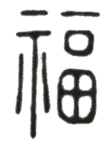 说文解字总结了造字的六种方法,说文解字第四章心得体会