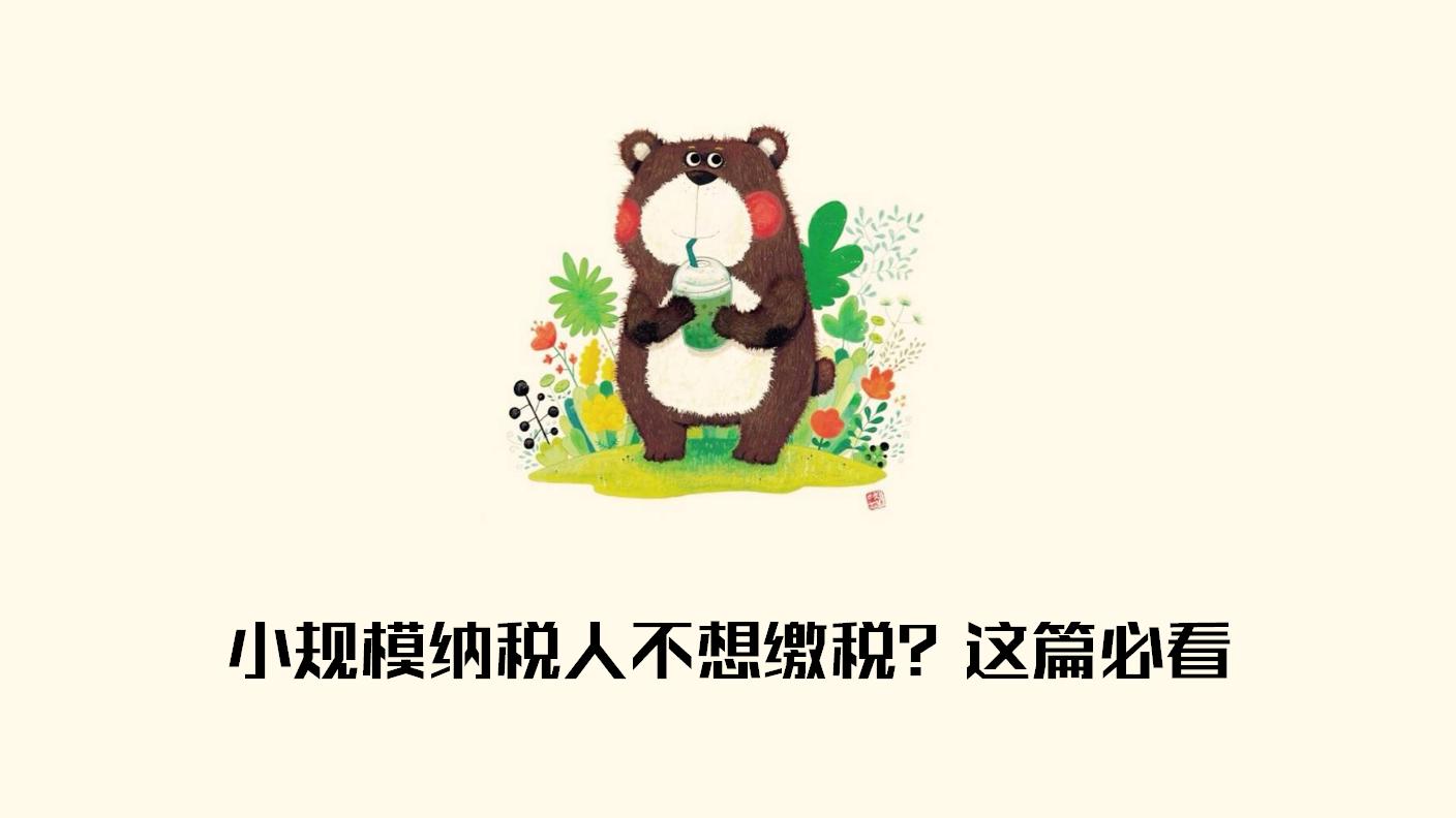 小规模纳税人如何少交增值税,小规模纳税人的增值税怎么算