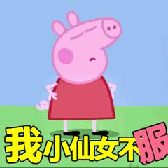 小猪佩奇表情包大全,小猪佩奇的表情包大全