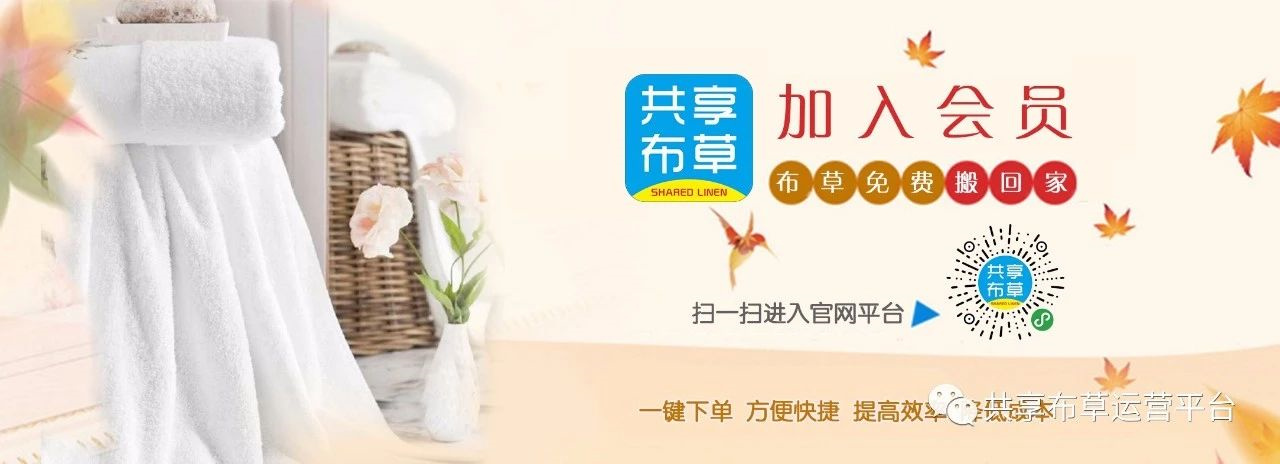 免费共享的布草怎么用,共享布草是什么