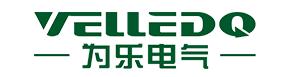 为乐电气展会,为乐电气竞争对手