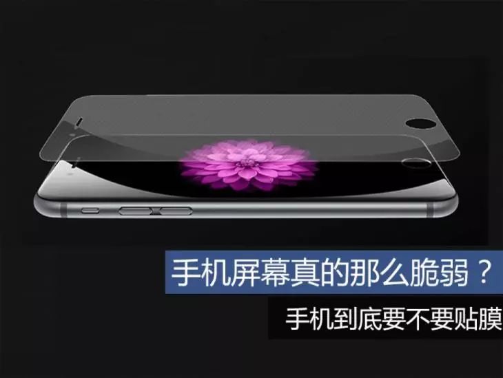 现在手机贴膜要贴什么样的才好,手机贴膜和不贴膜的优缺点