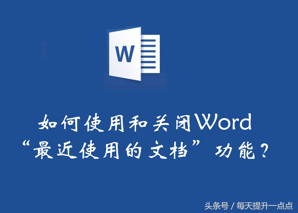 word文档最近使用的文档怎么设置,word文档怎么关闭自动加页数
