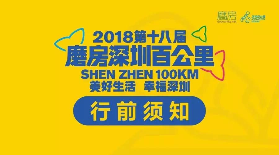 2019磨房深圳百公里徒步,2020磨房百公里徒步