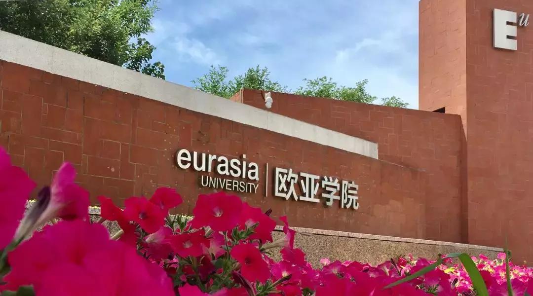 欧亚，你好！欧亚，再见！