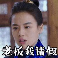 请假不要乱说话,记住拒绝别人不要只会说no