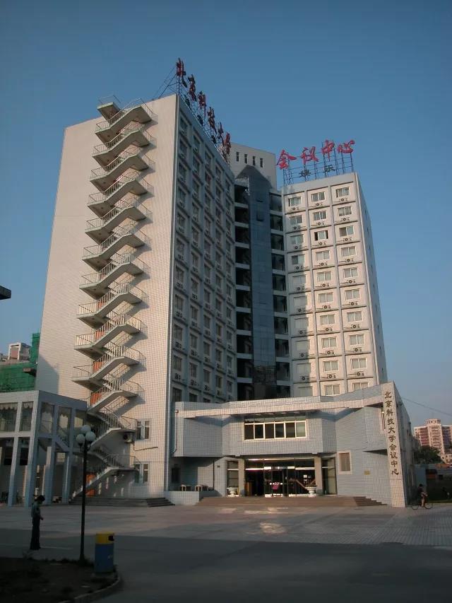 北京科技大学更名前叫什么,北京科技大学50周年
