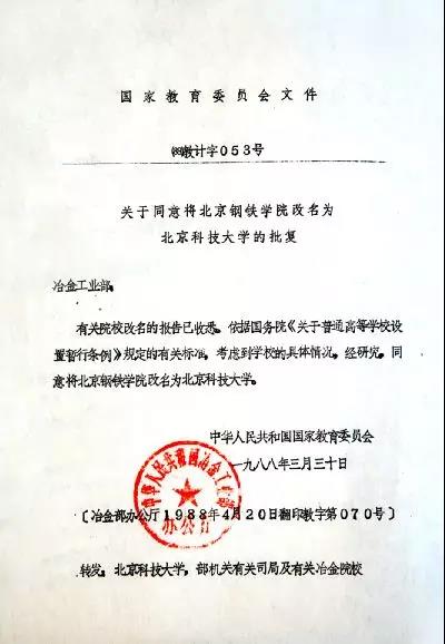 北京科技大学更名前叫什么,北京科技大学50周年