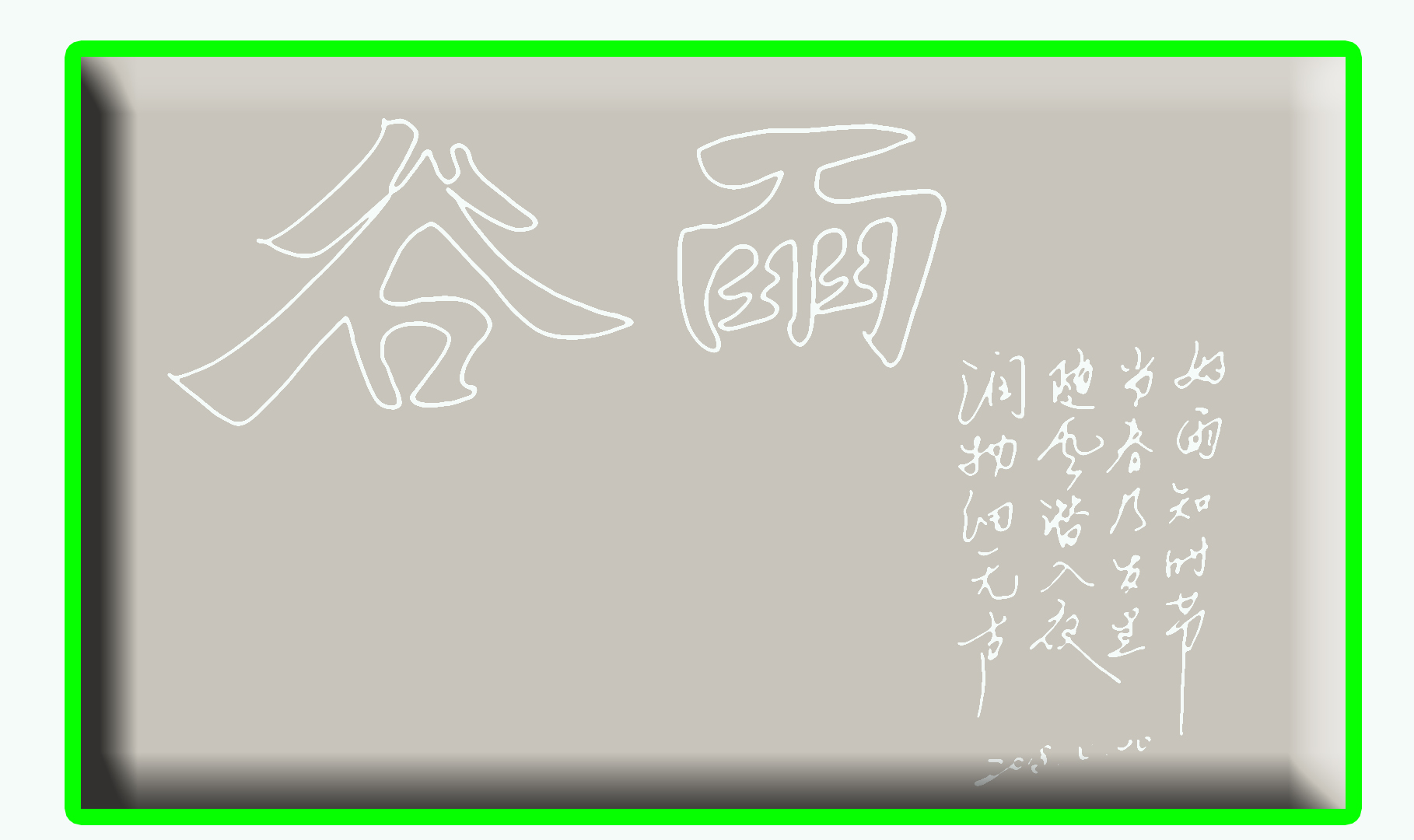 怎样练写空心字,看的空心字如何写得好看