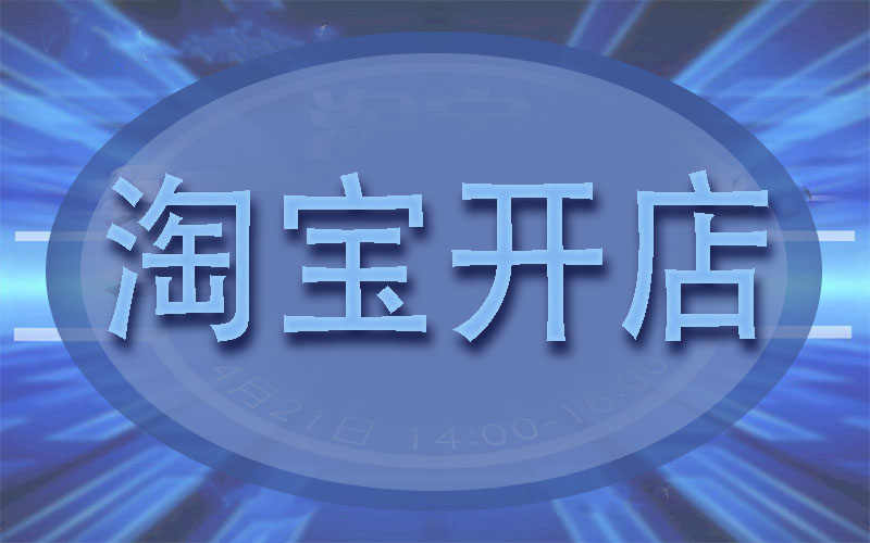 淘宝开店违规风险保证金是什么,淘宝违规永久封号还可以开店吗