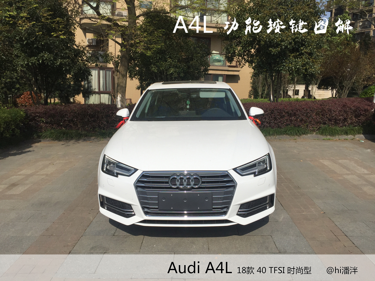 奥迪a4l40时尚动感按键与功能,奥迪a4l40豪华动感按键功能详解