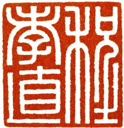 汪关篆刻的艺术特点,篆刻入门手把手教你学篆刻