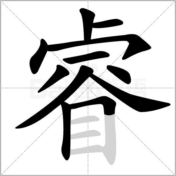 每日一字睿,睿每日一字