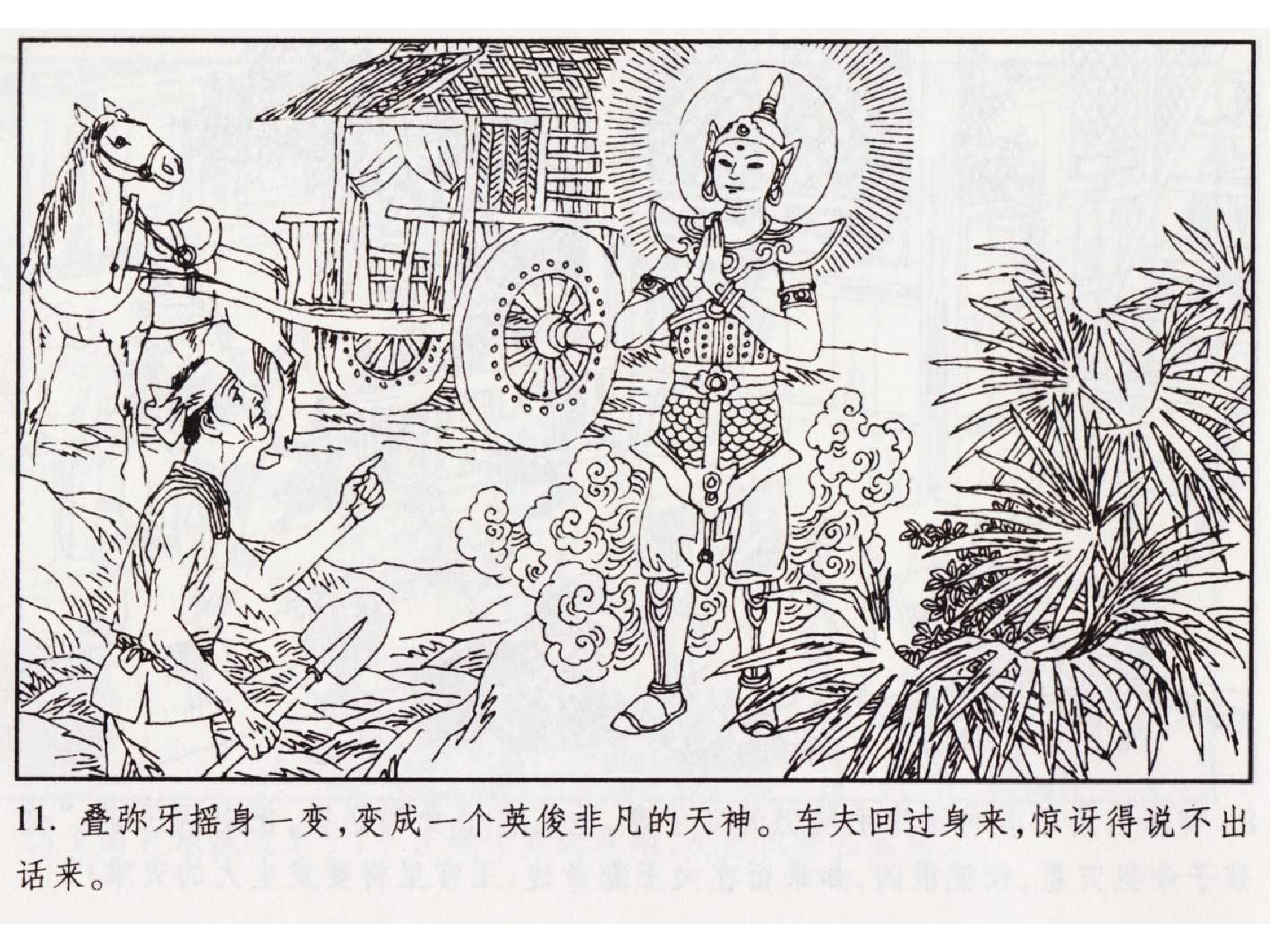 怀旧小人书-佛教传奇01十世轮回