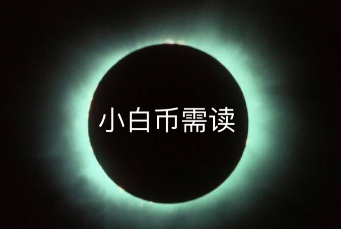 小白币全套,看懂币圈套路