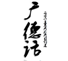 广德话大全视频,广德话是怎么说的