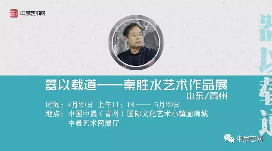 「小镇资讯」“器以载道”——秦胜水艺术馆开馆揭牌仪式即将开幕!