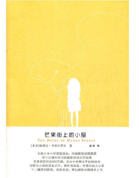 芒果街上的小屋英文读后感,芒果街上的小屋在线全文阅读