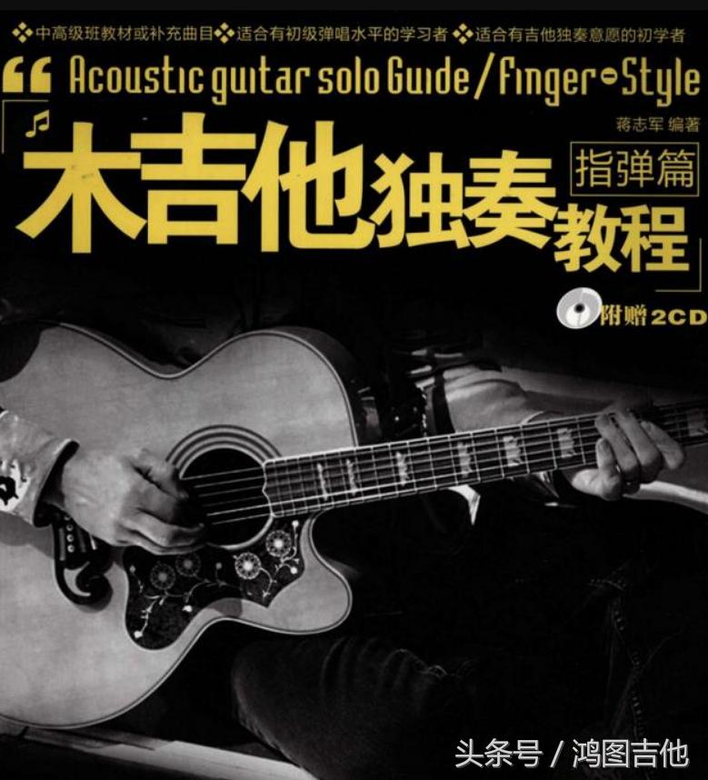 吉他指弹入门教程书推荐,吉他指弹入门书籍推荐