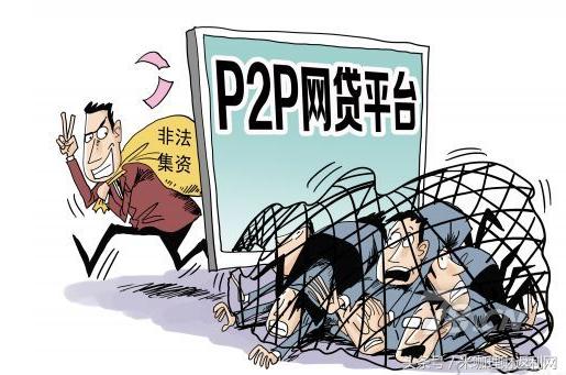 P2P投资的风险有哪些,投资p2p踩雷怎么办