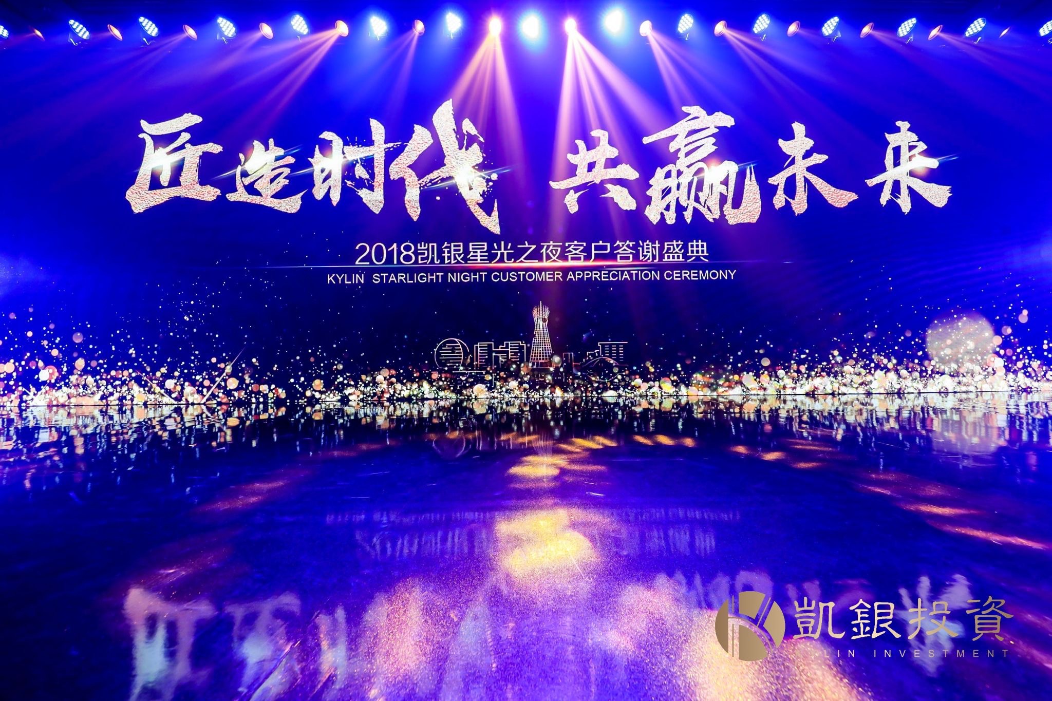 “匠造时代共赢未来”2018凯银星光之夜客户答谢盛典