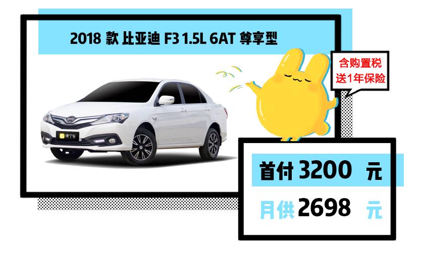 比亚迪f3首付月供明细,弹个车零首付零利息