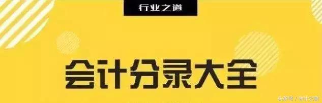 老会计都头疼的18个会计分录收藏,轻松搞定会计分录3大点超简单