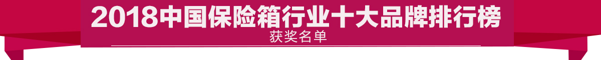 永发保险柜都有什么品种,保险柜中国排行
