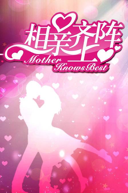 中国式的相亲完整版,中国式的相亲