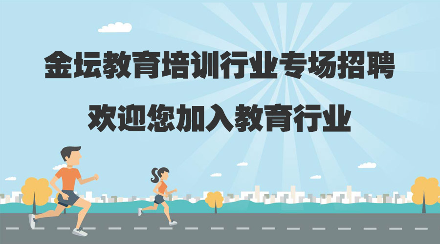 金坛培训机构兼职招聘,金坛教育培训机构联系方式