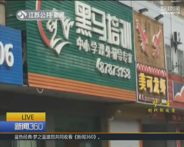 记者采访补习班,记者实地探访课后服务