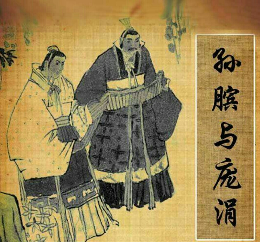 庞涓与孙膑的故事的典故,孙膑与庞涓是春秋还是战国时期