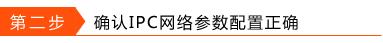 如何检查当前ipc和nvr的网络状况,没有nvr怎么修改摄像头密码
