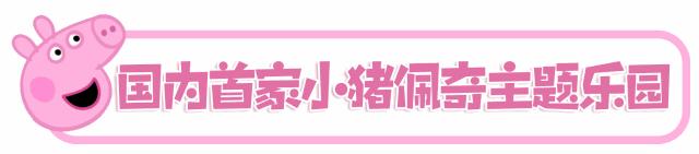 风靡全球の小猪佩奇主题乐园即将登陆魔都！社会人了解一下？