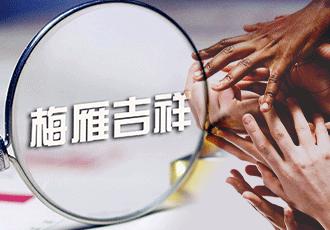 梅雁吉祥八连阴后市走势,梅雁吉祥会再次成为妖股吗