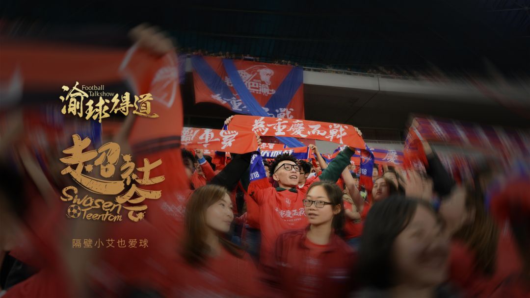 勒是重庆：这有最火辣的美女，还有最劲爆的足球