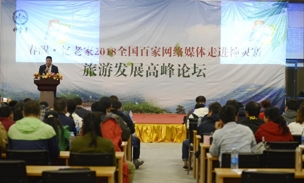 春醒忆老家2018全国百家网媒神灵寨旅游发展高峰论坛举办