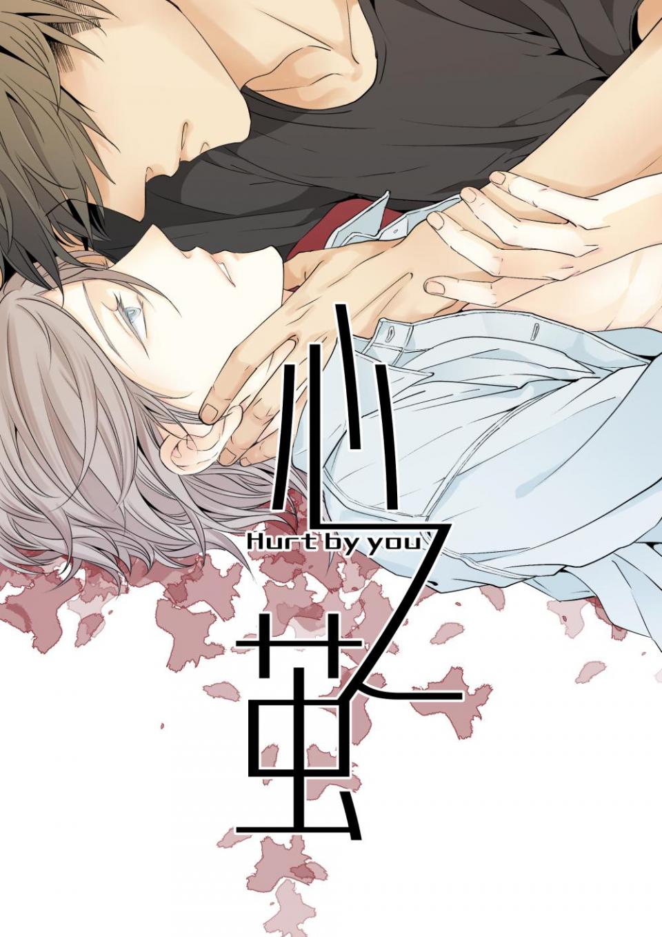 爱他就要伤害他,爱他就要伤害他吗