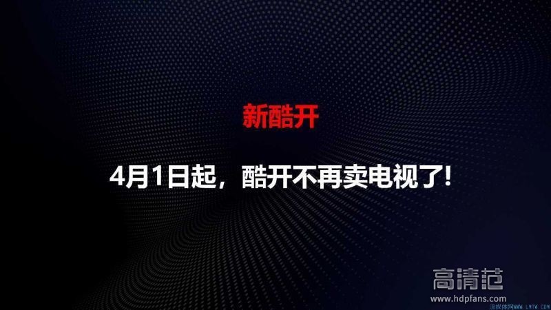 放弃电视业务之后，酷开的出路在哪里？｜高清范独家解析