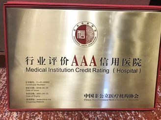 复*荣大**获信用评价AA*级A**医院