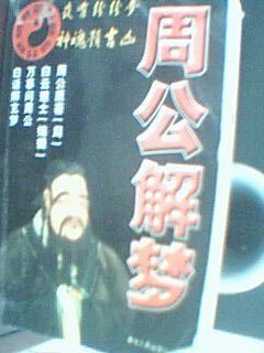 周公解梦失传版,周公解梦原版破解大全